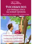 Андрей Райдер - 9 ОСОБЫХ ПОЗ для вывода секса на новый уровень