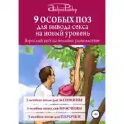 Постер книги 9 ОСОБЫХ ПОЗ для вывода секса на новый уровень