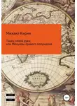 Михаил Кирин - Танец левой руки, или Мемуары правого полушария