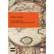 Постер книги Танец левой руки, или Мемуары правого полушария