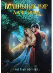 Наталья Леонова - Волшебный мир для горца