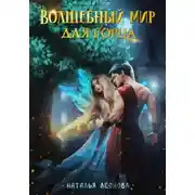 Постер книги Волшебный мир для горца