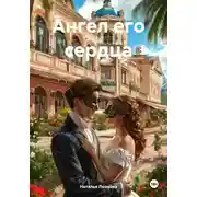 Постер книги Ангел его сердца