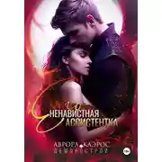 Постер книги Демонострой. Его ненавистная ассистентка