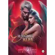 Постер книги Демонострой. Его нелюбимая жена