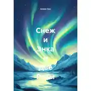 Постер книги Снеж и Энка и Две Розы