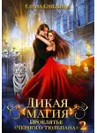 Елена Княжина - Дикая магия. Проклятье «Черного тюльпана» – 2