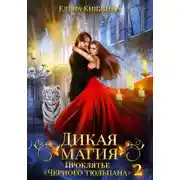 Постер книги Дикая магия. Проклятье «Черного тюльпана» – 2