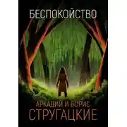 Постер книги Беспокойство