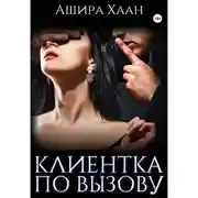 Постер книги Новогодняя сказка: Клиентка по вызову