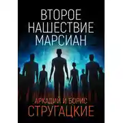 Постер книги Второе нашествие марсиан