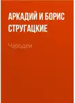 Аркадий и Борис Стругацкие - Чародеи