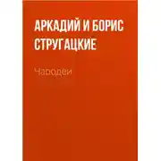 Постер книги Чародеи