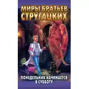Постер книги Понедельник начинается в субботу