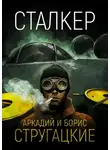 Аркадий и Борис Стругацкие - Сталкер