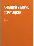 Аркадий и Борис Стругацкие - Туча