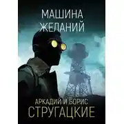 Постер книги Машина желаний