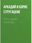 Аркадий и Борис Стругацкие - Пять ложек эликсира