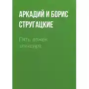 Постер книги Пять ложек эликсира