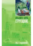 Аркадий и Борис Стругацкие - Жук в муравейнике