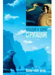 Аркадий и Борис Стругацкие - Волны гасят ветер