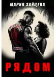 Мария Зайцева - Рядом