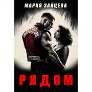 Постер книги Рядом