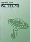 Фредерик Браун - Этаоин Шрдлу