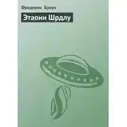 Постер книги Этаоин Шрдлу
