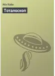 Кобо Абэ - Тоталоскоп