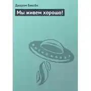 Постер книги Мы живем хорошо!