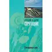 Постер книги Отягощенные злом, или Сорок лет спустя