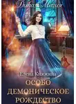Елена Княжина - Дикая магия. Особо демоническое Рождество