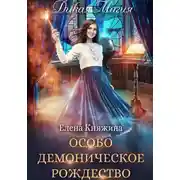 Постер книги Дикая магия. Особо демоническое Рождество