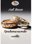 Лев Венго - Предательство любви