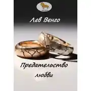 Постер книги Предательство любви