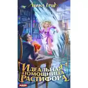 Постер книги Идеальная помощница Растифора