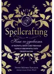 Эрин Мёрфи-Хискок - Spellcrafting. Как создавать и творить свои собственные чары и увеличить силу своей магии