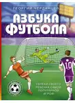 Георгий Черданцев - Азбука футбола. Увлеки своего ребёнка самой популярной игрой!