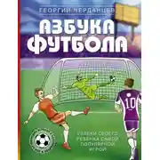 Постер книги Азбука футбола. Увлеки своего ребёнка самой популярной игрой!