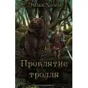 Постер книги Проклятие тролля