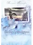 Ксения Шелкова - Вилла Гутенбрунн