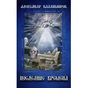 Постер книги Последние времена