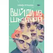 Постер книги Выйди из шкафа