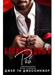 Джей Джессинжер - Беспощадный рай