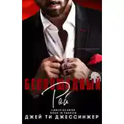 Постер книги Беспощадный рай