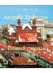 Андрей Храмцов - Новый старый 1978-й. Книга двенадцатая