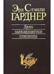 Эрл Гарднер - Дело заикающегося епископа