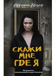 Адриана Мэзер - Скажи мне, где я