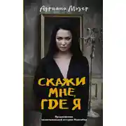 Постер книги Скажи мне, где я